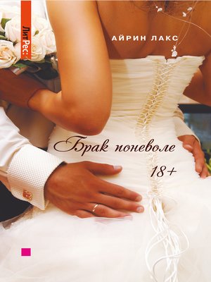 cover image of Брак поневоле